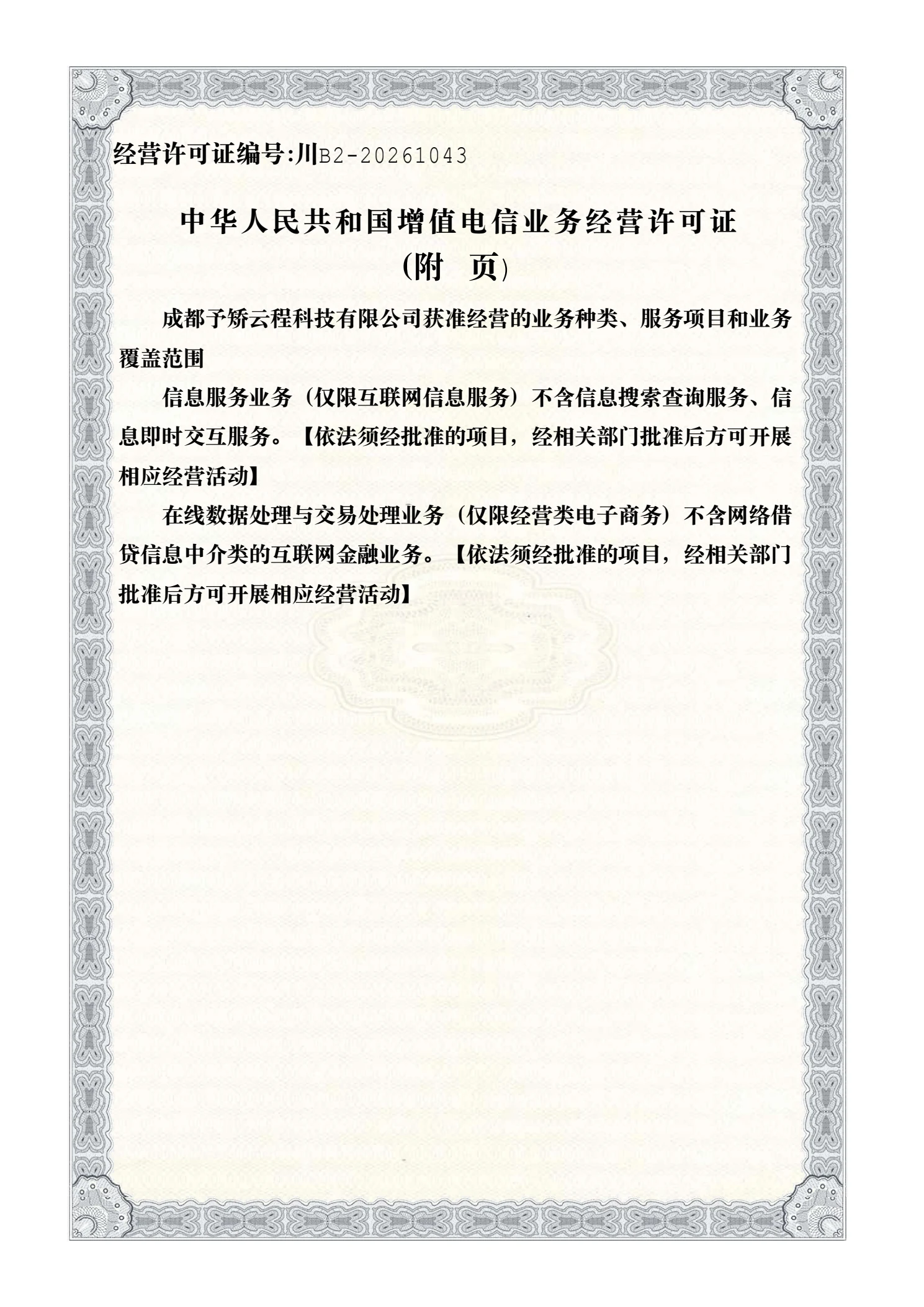 增值电信业务经营许可证第 2 页